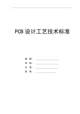 pcb制造标准（pcb生产标准）-图3
