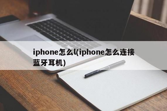 iphone连接蓝牙设备（苹果连接蓝牙）-图1