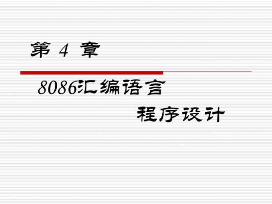 汇编怎么学(汇编语言怎么学)-图2 汇编怎么学(汇编语言怎么学)-图2