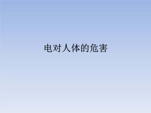人体带电是怎么产生的（人体带电有危害吗）-图2