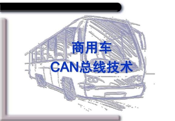 商用车can总线国家标准（汽车can总线书籍）