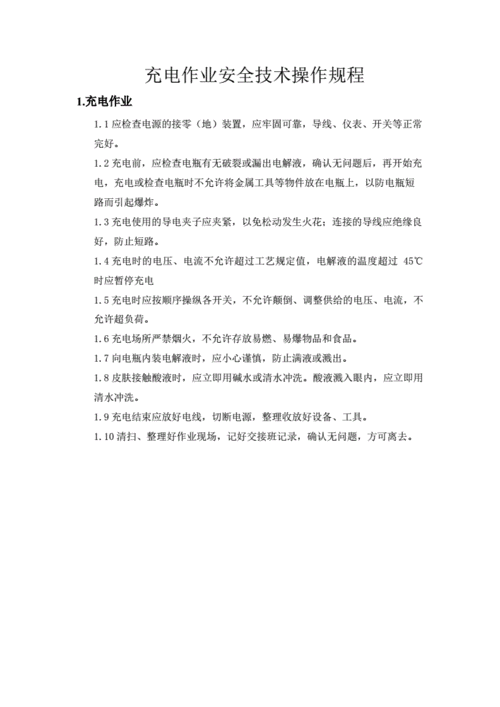 电池充电设备安规标准(充电设备安全操作规程)-图1 电池充电设备安规标准(充电设备安全操作规程)-图1