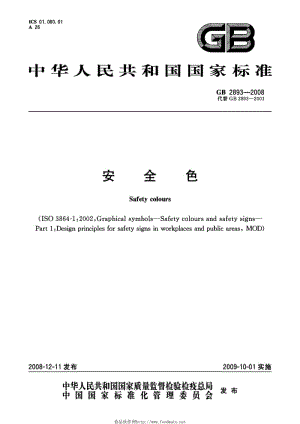 国家标准安秒特性（我国国家标准安全色）