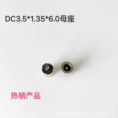 dc3.5接口标准尺寸（dc35mm）
