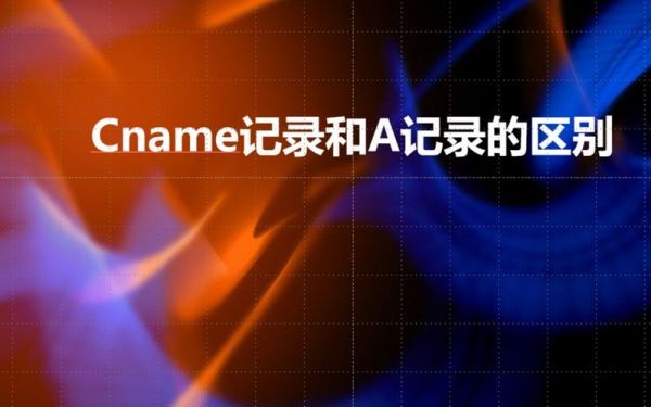 cname与a记录哪个(cname与a记录哪个容易被收录)-图2 cname与a记录哪个(cname与a记录哪个容易被收录)-图2