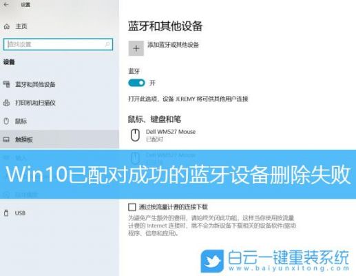 win10删除蓝牙设备恢复（win10删除蓝牙设备恢复方法）