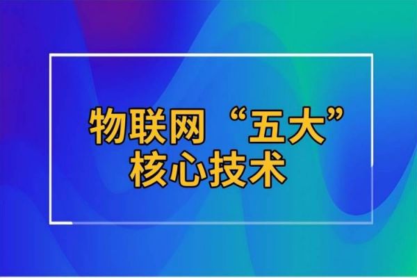 物联网属于哪个技术(物联网属于哪个技术类型)-图3 物联网属于哪个技术(物联网属于哪个技术类型)-图3