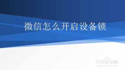 微信开了设备锁（微信有设备锁）