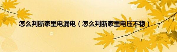 电一直闪是怎么回事(家里的电一直闪)-图1 电一直闪是怎么回事(家里的电一直闪)-图1