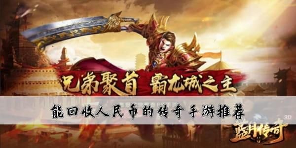 哪个传奇挂好用吗(哪个传奇能挣人民币)-图2 哪个传奇挂好用吗(哪个传奇能挣人民币)-图2