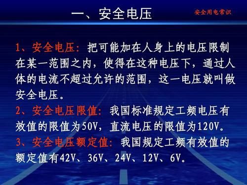 安全标准电压(安全标准电压是多少伏)-图2 安全标准电压(安全标准电压是多少伏)-图2