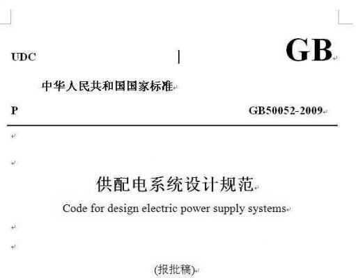 电气标准下载(电气标准规范大全)-图1 电气标准下载(电气标准规范大全)-图1