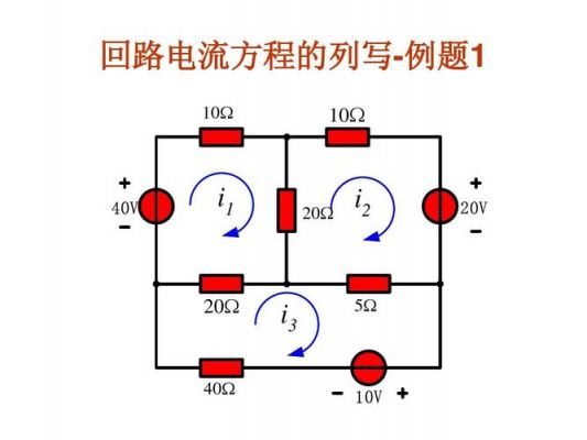 回路电流法标准(回路电流法适用范围)-图3 回路电流法标准(回路电流法适用范围)-图3