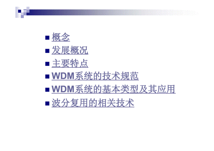 wdm系统设备(wdm系统主要的性能参数包括)-图2 wdm系统设备(wdm系统主要的性能参数包括)-图2