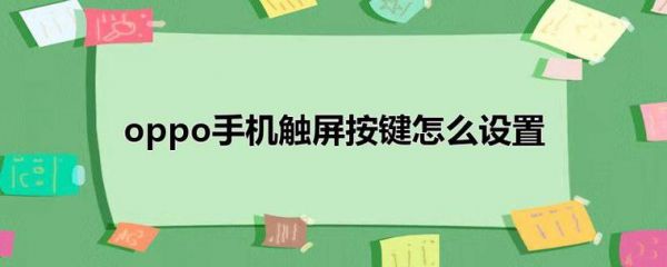 按键怎么设置触摸屏(按键怎么设置触摸屏功能)-图3 按键怎么设置触摸屏(按键怎么设置触摸屏功能)-图3