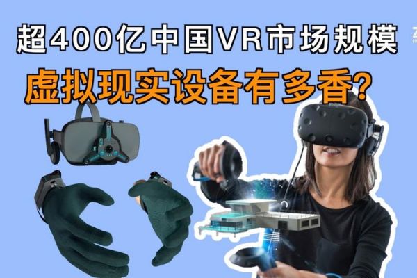 vr设备对比评测（vr设备横评）