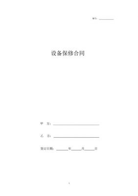 设备延保协议(设备延长保修协议)-图3 设备延保协议(设备延长保修协议)-图3