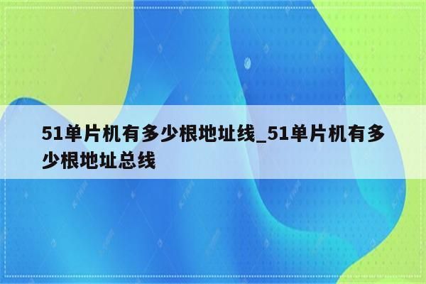 片选地址线怎么确定（片选地址线多少根）