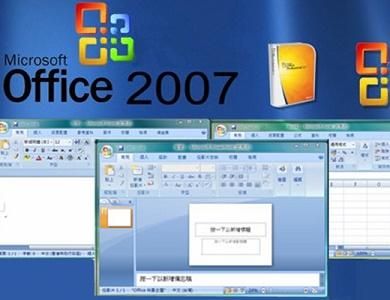office2007和2010哪个好用（office2007和2010的区别?二级考试）