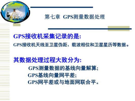 gps怎么处理数据(gps数据处理过程及其主要内容)-图2 gps怎么处理数据(gps数据处理过程及其主要内容)-图2