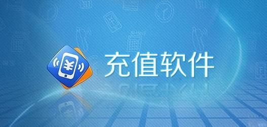 充值软件哪个好(充值软件哪个最好)-图3 充值软件哪个好(充值软件哪个最好)-图3