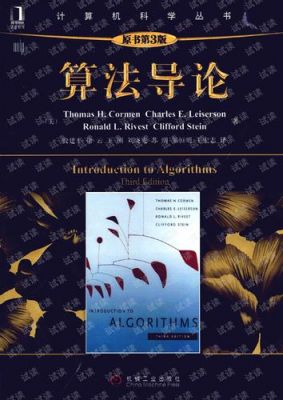 算法导论和算法这两本书哪个好（算法导论和算法基础）
