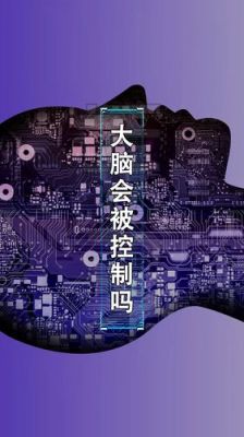 控制大脑设备(如何控制自己的大脑)-图2 控制大脑设备(如何控制自己的大脑)-图2