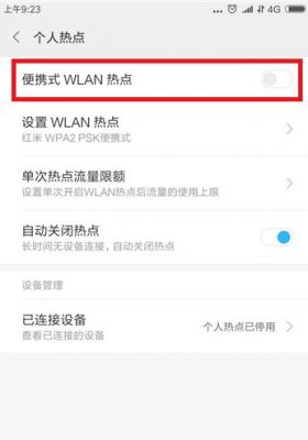 热点怎么限制连接设备(哪里设置热点限制)-图3 热点怎么限制连接设备(哪里设置热点限制)-图3