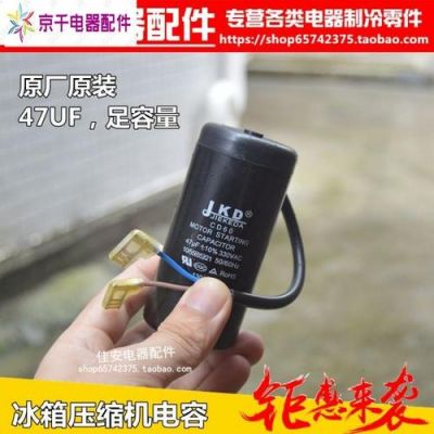 冰箱启动电容怎么测量(冰箱启动电容怎么测量好坏视频)-图2 冰箱启动电容怎么测量(冰箱启动电容怎么测量好坏视频)-图2