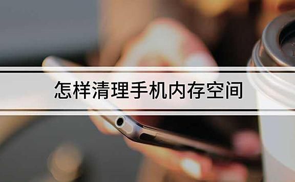 安卓设备内存清理(安卓手机清楚内存)-图1 安卓设备内存清理(安卓手机清楚内存)-图1