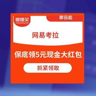 网易考拉新人破设备(网易考拉新人注册红包在哪领)-图2 网易考拉新人破设备(网易考拉新人注册红包在哪领)-图2