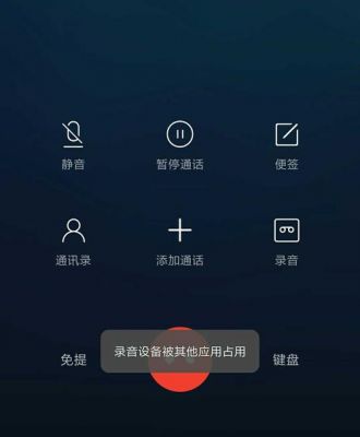 手机录音设备被占用（手机录音显示被占用）