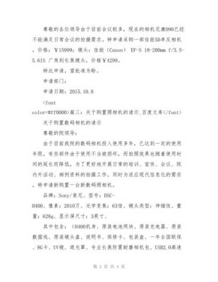 购买摄影设备（购买摄影设备的请示）