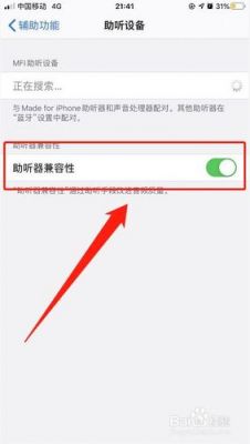 苹果怎么关助听器设备(苹果连接助听器设备没反应)-图2 苹果怎么关助听器设备(苹果连接助听器设备没反应)-图2