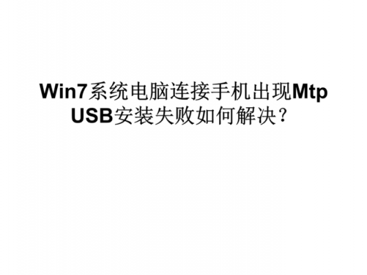 mtpusb设备数据无效(mtp usb设备已拔出设备)-图3 mtpusb设备数据无效(mtp usb设备已拔出设备)-图3