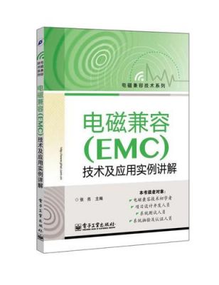 emc电磁兼容最新版本标准（电磁兼容emc技术及应用实例详解）