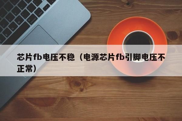 怎么提高fb脚电压（如何提升电压）