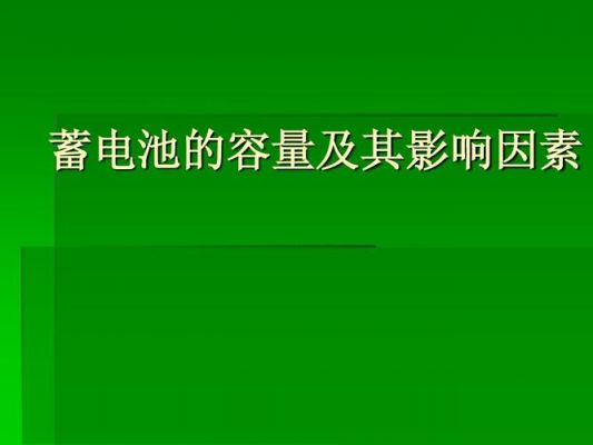 铅酸电池容量怎么恢复(铅酸电池容量降低)-图2 铅酸电池容量怎么恢复(铅酸电池容量降低)-图2