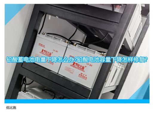 铅酸电池容量怎么恢复(铅酸电池容量降低)-图1 铅酸电池容量怎么恢复(铅酸电池容量降低)-图1