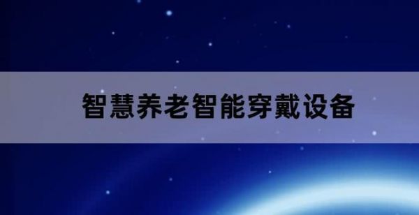 可穿戴养老设备卖点(养老智能穿戴设备生产厂家)-图3 可穿戴养老设备卖点(养老智能穿戴设备生产厂家)-图3