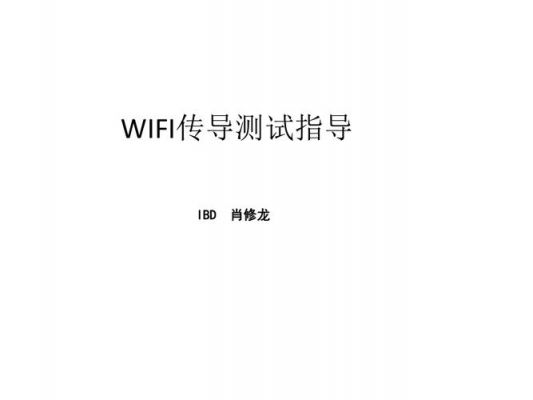 wifi传导标准（wifi传导测试原理）-图1