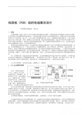 电路板设计电磁兼容标准（电磁兼容的电路板设计）