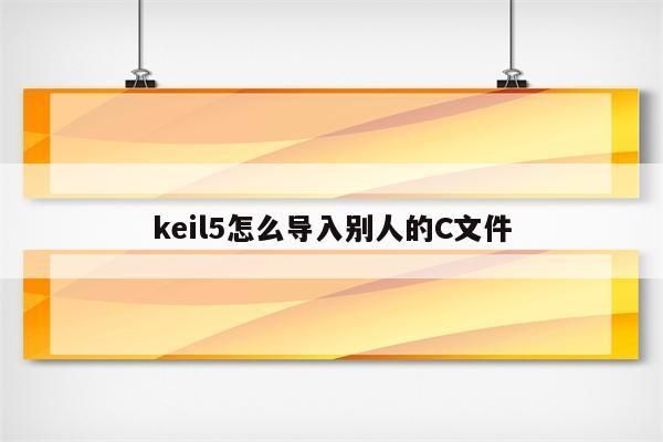 .c和.h怎么联系(国内外怎么联系)-图2 .c和.h怎么联系(国内外怎么联系)-图2