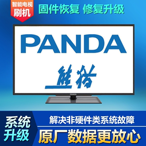 熊猫电视怎么升级系统（熊猫电视怎么刷机）