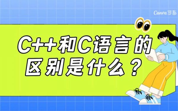 c与c学哪个(c和c++学哪个)-图1 c与c学哪个(c和c++学哪个)-图1