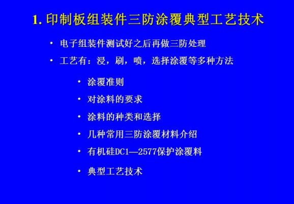 印制板三防标准(印制板标准有哪些)-图3 印制板三防标准(印制板标准有哪些)-图3