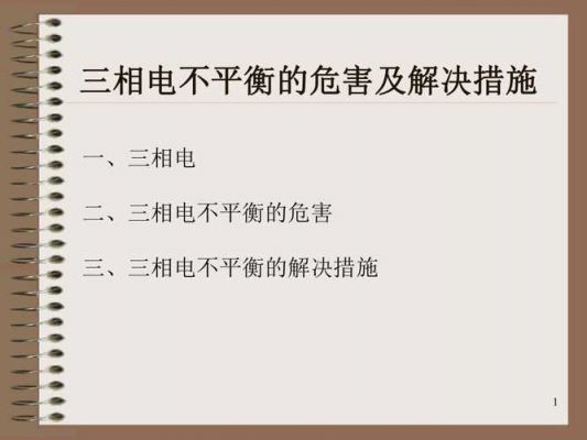 三相电不平衡的标准(三相电不平衡的标准是什么)-图1 三相电不平衡的标准(三相电不平衡的标准是什么)-图1