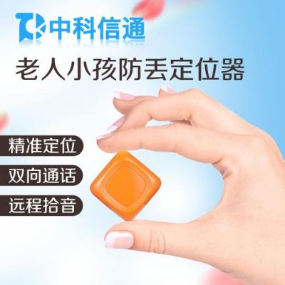 小孩子定位设备(孩子定位器)-图1 小孩子定位设备(孩子定位器)-图1