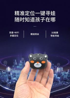 小孩子定位设备(孩子定位器)-图2 小孩子定位设备(孩子定位器)-图2