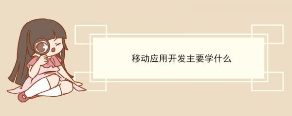 移动设备开发方向(移动设备开发方向有哪些)-图3 移动设备开发方向(移动设备开发方向有哪些)-图3